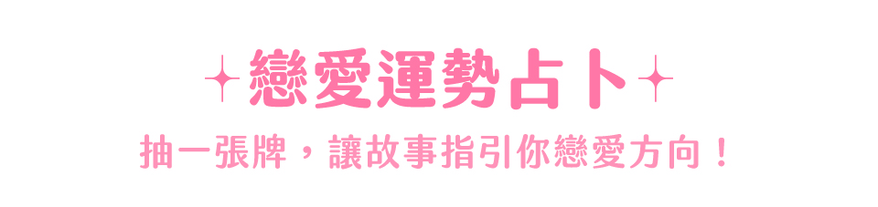 戀愛占卜標題