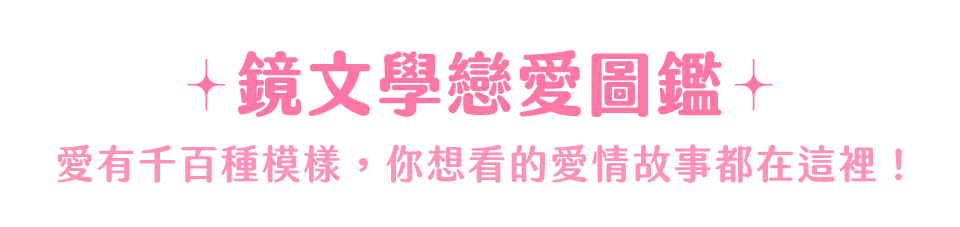 鏡文學愛情書展標題