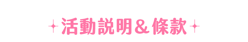 活動說明條款標題